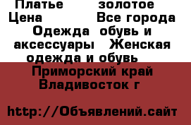 Платье Luna  золотое  › Цена ­ 6 500 - Все города Одежда, обувь и аксессуары » Женская одежда и обувь   . Приморский край,Владивосток г.